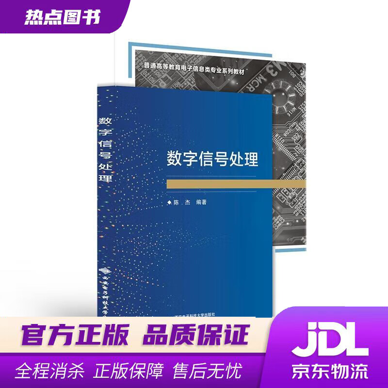 数字信号处理 陈杰 西安电子科技大学出版