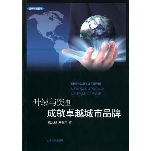 升级与突围成就卓越城市品牌