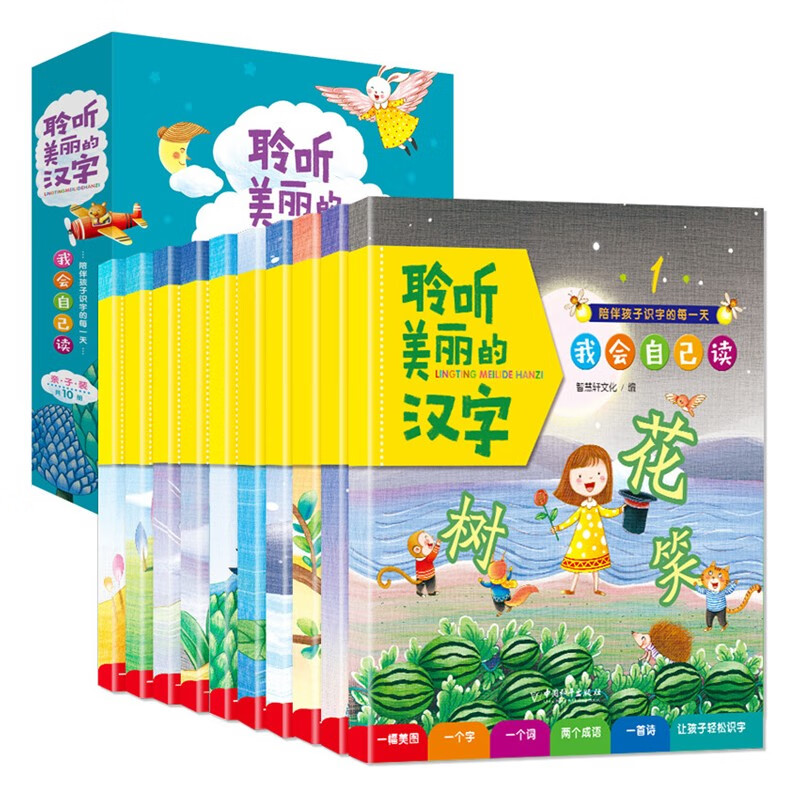 聆听美丽的汉字 全10册 识字书 拼音认