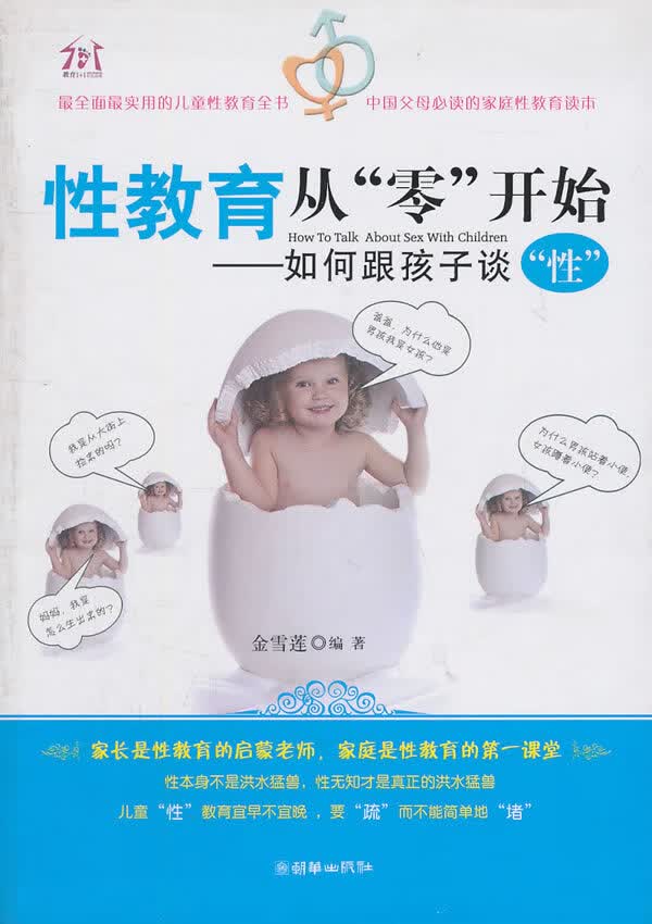 性教育从“零”开始