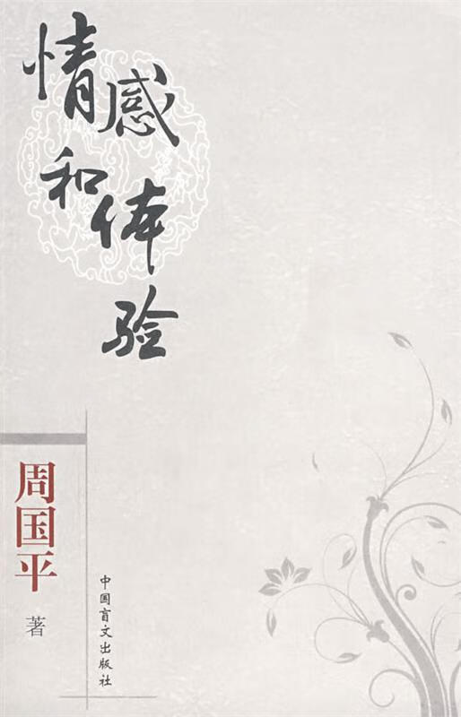 情感和体验【正版图书,放心购买】