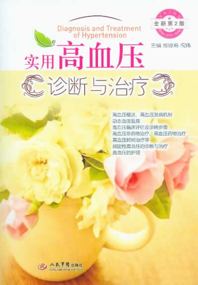 实用高血压诊断与治疗全新第2版
