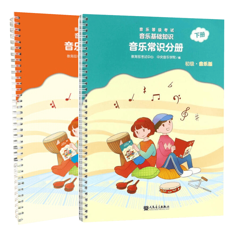 【全新正版】套装2册 音乐素养等级考试音乐基础知识-音乐常识分册（初级音乐版上册+下册） 乐理入门