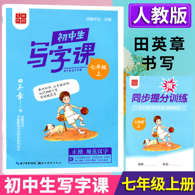 田英章字帖初中生七年級八年級上冊下冊語文課本同步寫字課課練初中衡水體英語人教版78中學(xué)生專用初一初二楷書臨摹練字帖 寫字課 7上