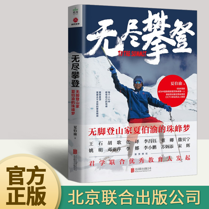 【量大从优】无尽攀登：无脚登山家夏伯渝的珠峰梦 电影《攀登者》原型 名人自传励志与成功书籍