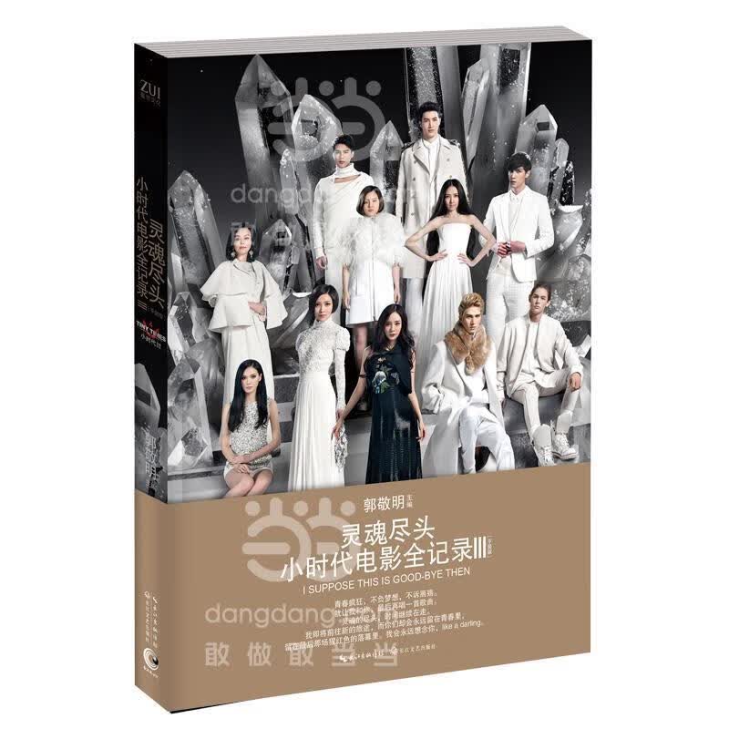 灵魂尽头-小时代电影全记录-iii- 郭敬明 主编 长江文艺出版社