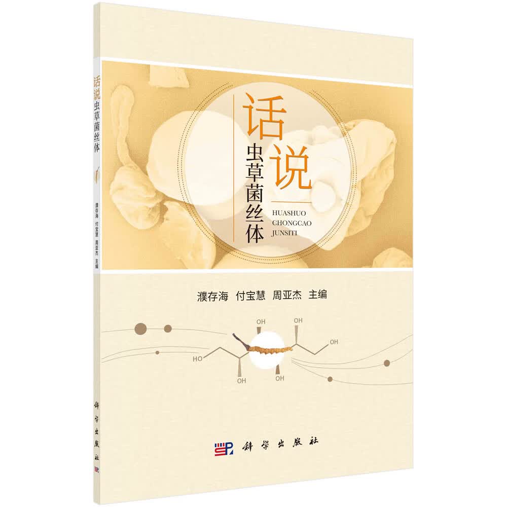 话说虫草菌丝体/濮存海,付宝慧,周亚杰