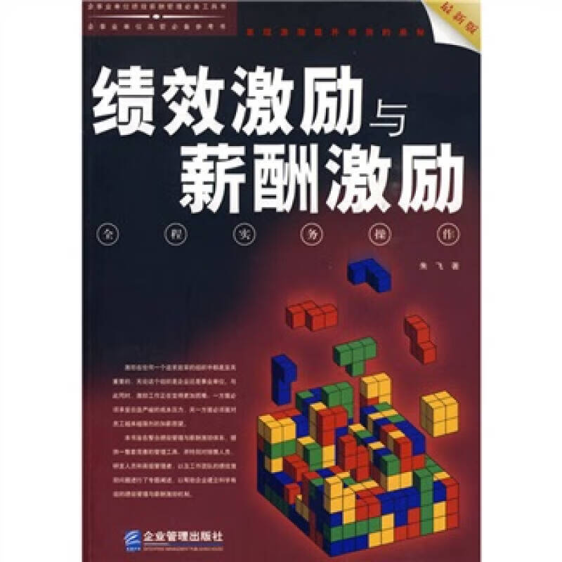绩效激励与薪酬激励全程实务操作 朱飞 著 企业管理出版社