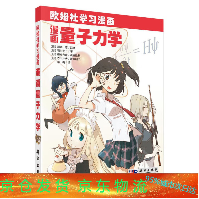 漫画量子力学 (日)石川憲二 李梅 欧姆社学习漫画 科学出版社
