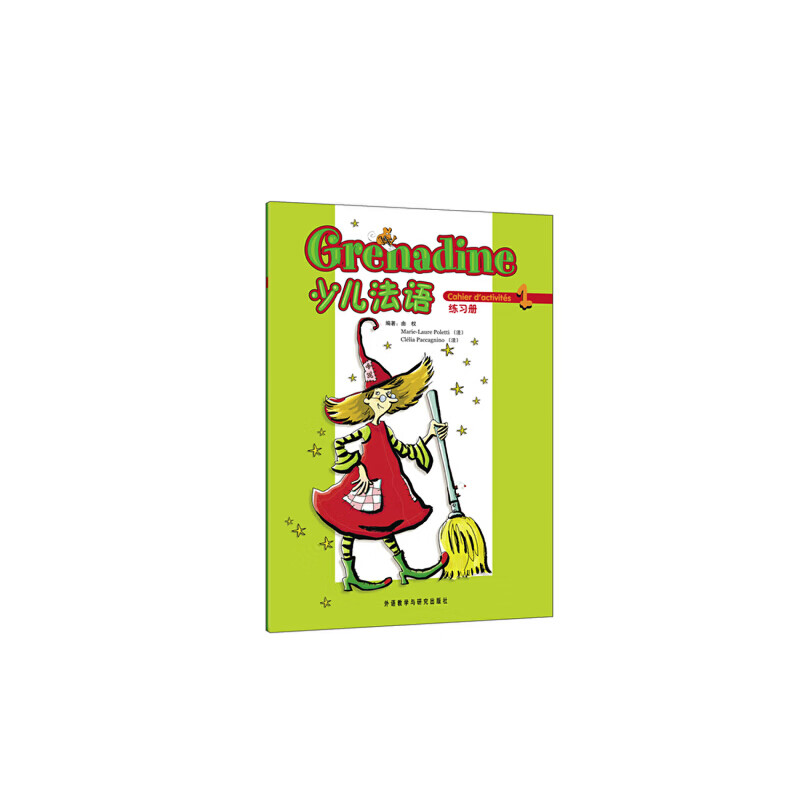 少儿法语(1)(练习册)(grenadine)