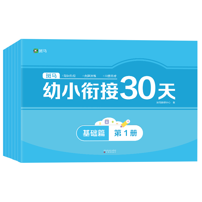 5-7岁 斑马幼小衔接30天（全7册）幼儿园、学前班、一年级适用，幼小衔接自信入学