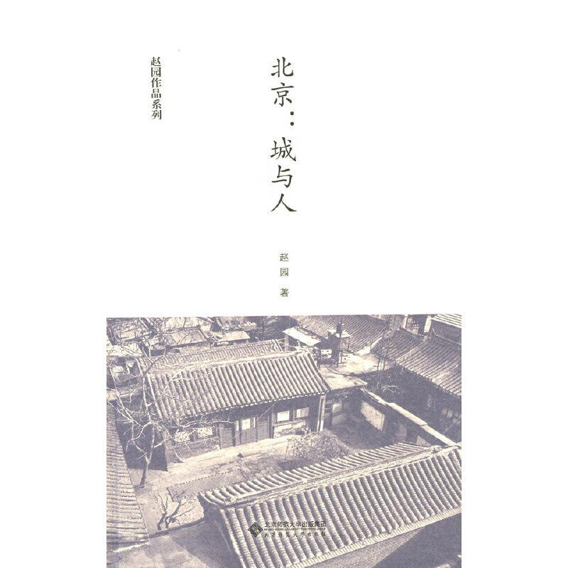 正版全新 北京:城与人 赵园作品系列