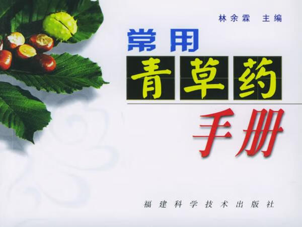 常用青草药手册 林余霖【正版书】