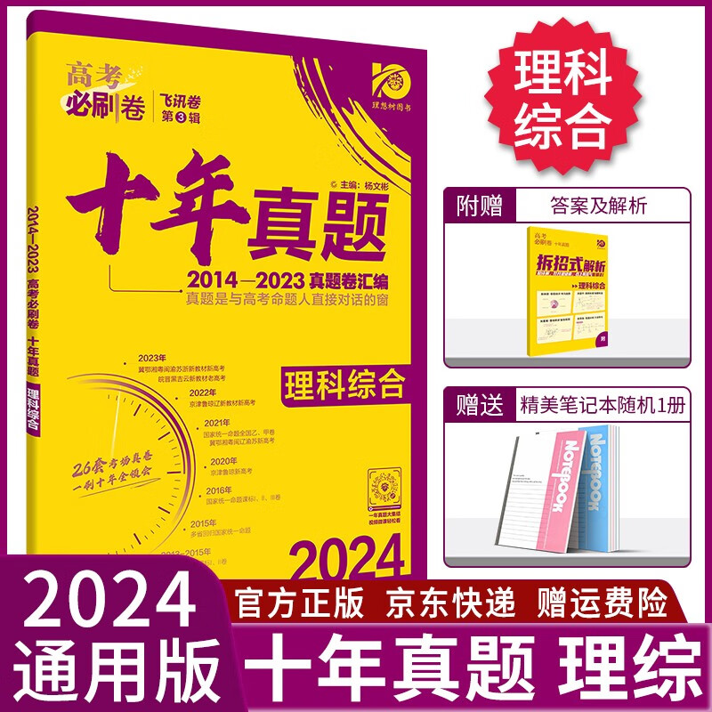 【科目自选】2024高考必刷卷十年真题语文数学英语物理化学生物政治历史地理文综理综高考真题卷汇编高中高二高三一二轮复习高考必刷题： 理科综合（川陕蒙宁青豫晋云新）