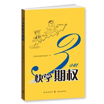 3小时快学期权【放心选购】