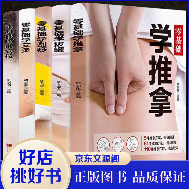 智慧生活系列书籍零基础学推拿刮痧拔罐艾灸巧取穴位一学就会头耳按摩手部按摩足部按摩民间偏方验方秘方百草良方黄帝内经本草纲目轻松自降血脂血糖血压