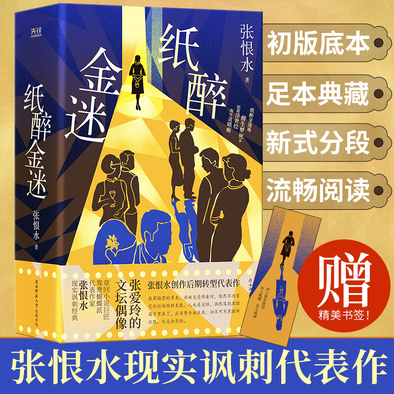现货速发 赠精美书签】张恨水经典力作《纸醉金迷》 现当代文学必读 都市情感小说 畅销排行榜热推 新华先锋出品