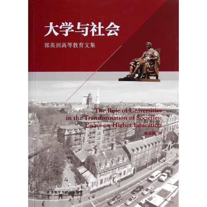 大学与社会 郭英剑【正版书】