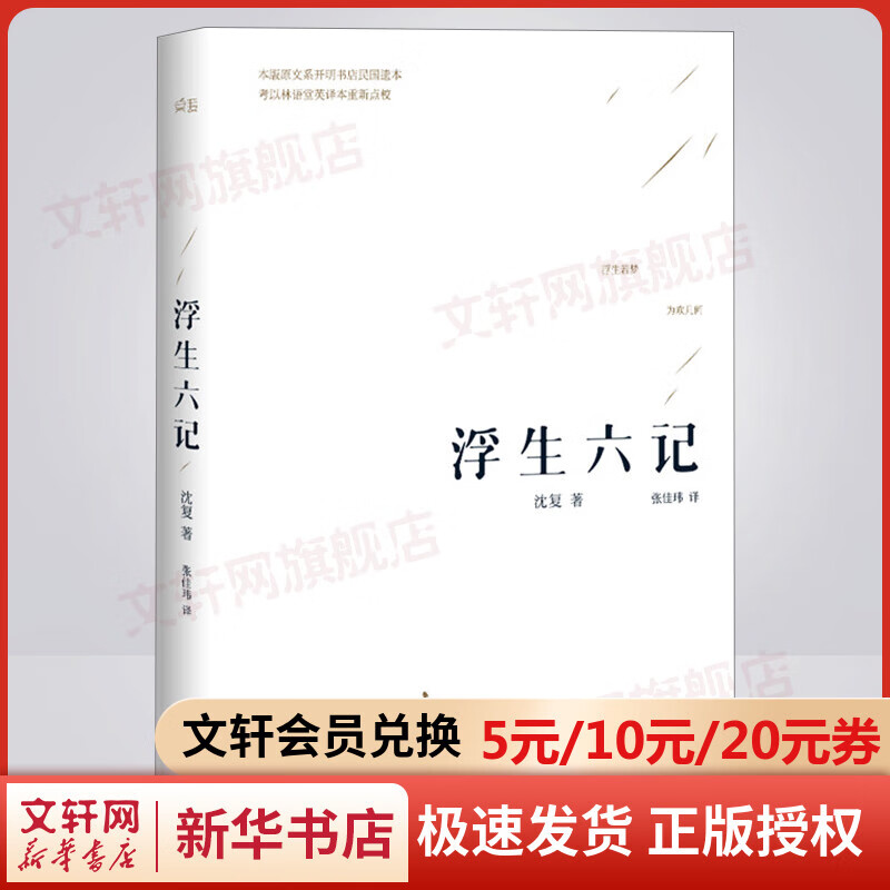 【新华书店】浮生六记 沈复给芸娘的绝美情书 胡歌推荐高性价比高么？
