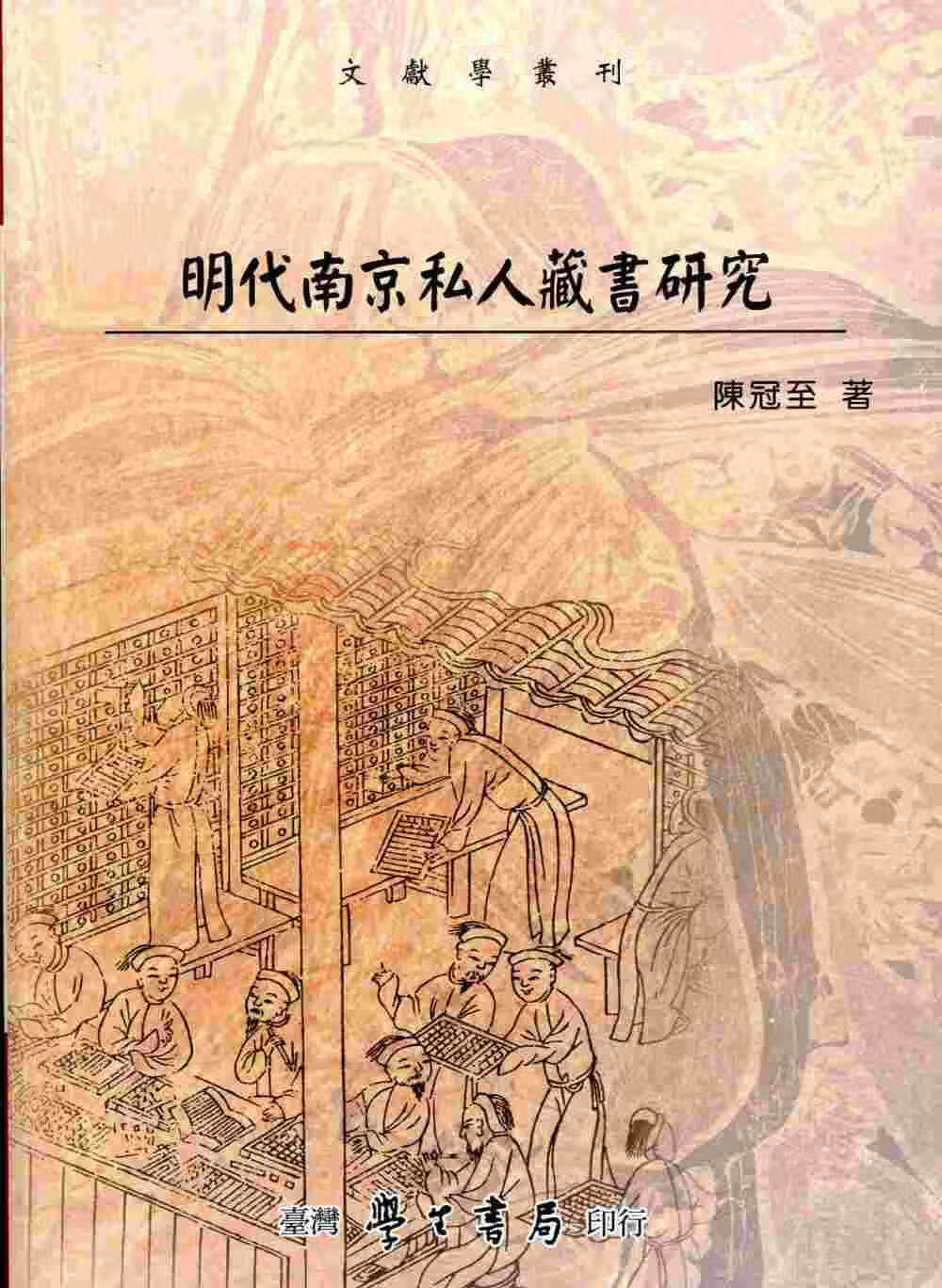 预售 陈冠至 明代南京私人藏书研究 中国台湾学生书局