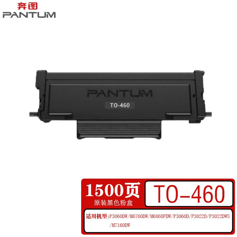 奔图（PANTUM）TO-460原装粉盒  适用P3060/M6760/M7160/M6860 奔图TO-460黑色原装粉盒