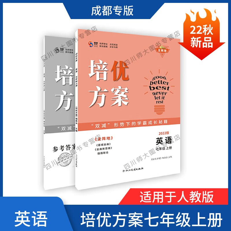 【附纸质答案】2022版培优方案英语七年级上册人教版成都专版