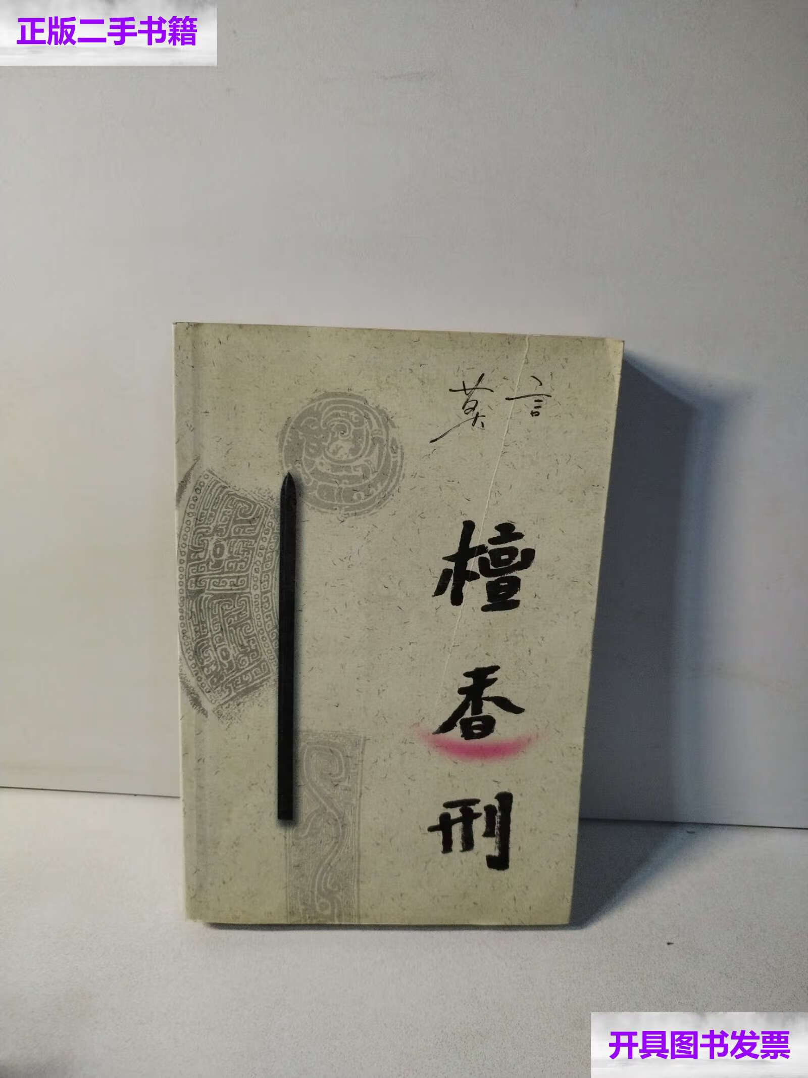 【二手9成新】檀香刑(2001年3月) /莫言 作家