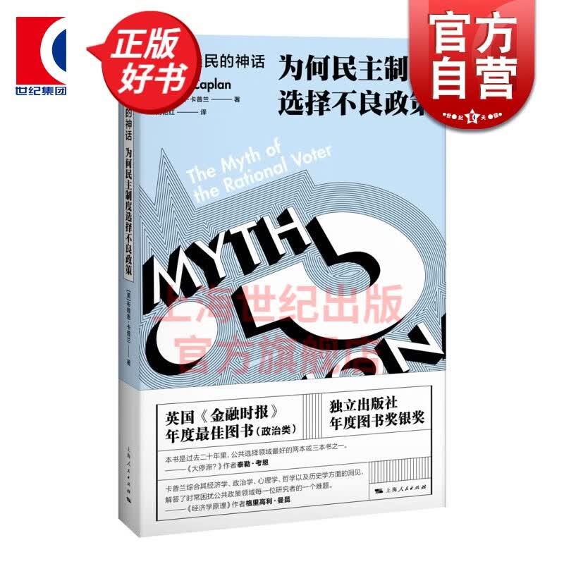 理性选民的神话:为何民主制度选择不良政策 布赖恩卡普兰 上海人民出版社
