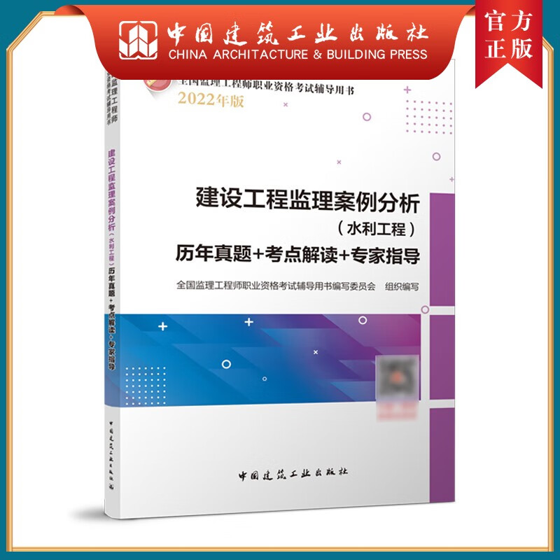 建工社正版 建设工程监理案例分析（水利工程）历年真题+考点解读+专家指导