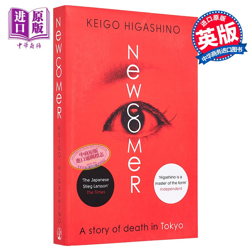 东野圭吾：新参者 英文原版 Newcomer (Kyoichiro Kaga 2)怎么看?