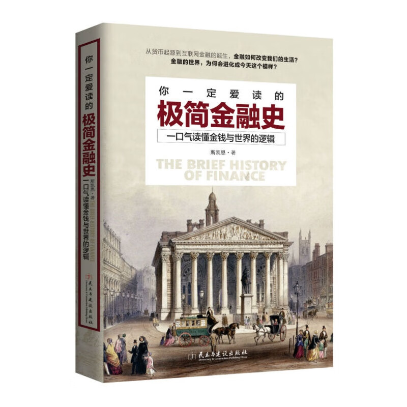 【单本自选】 你一定爱读的极简金融史