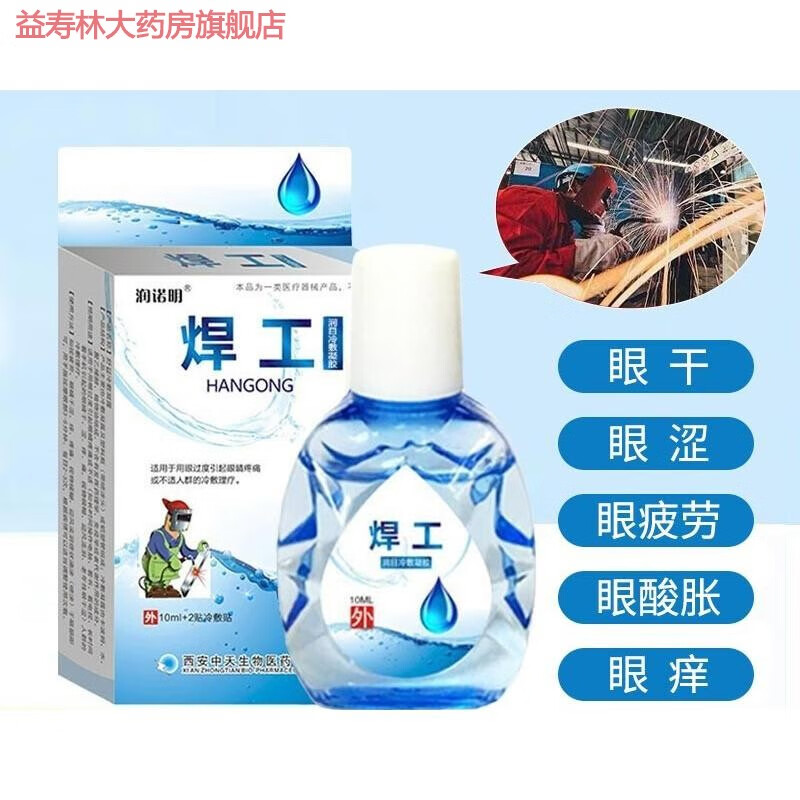 眼过度眼睛疼气焊接烧焊工电焊打眼滴眼液视迎风流泪成人程序猿眼药水