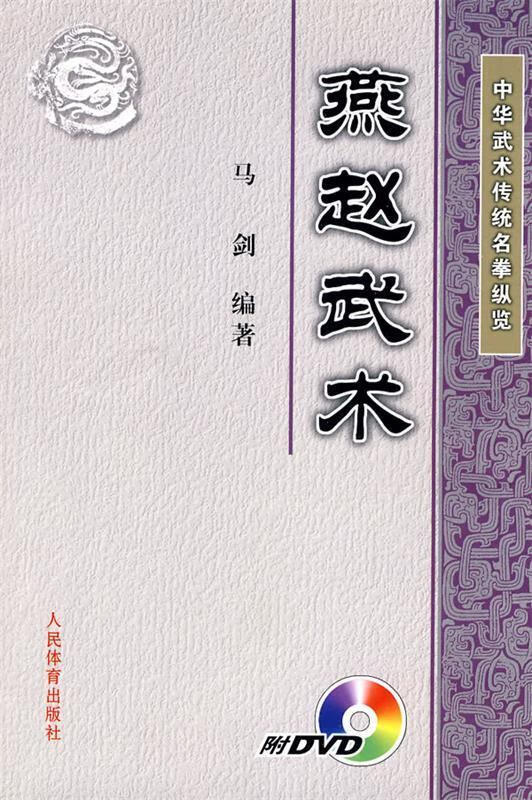 中华武术传统名拳纵览:燕赵武术【正版好书,下单速发】