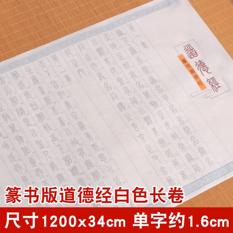 老子道德经临摹字帖抄写全文小楷欧楷手抄描红抄经本钢笔式毛笔专用软笔练字帖书法初学者入门套装宣纸练习纸 道德经篆书【白色长卷】
