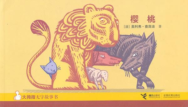 樱桃 (法)查庞迪【正版书】