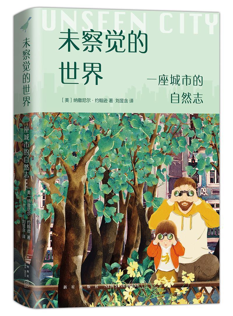 未察觉的世界(一座城市的自然志)(精)科普读物自然科学普及读物图书