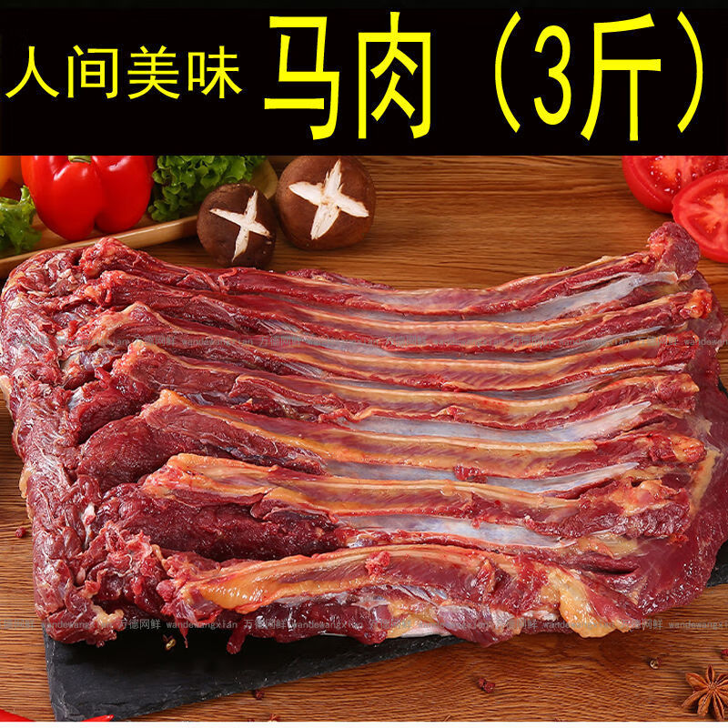 马肉 新鲜马肉 驴肉 马肉(3斤装)