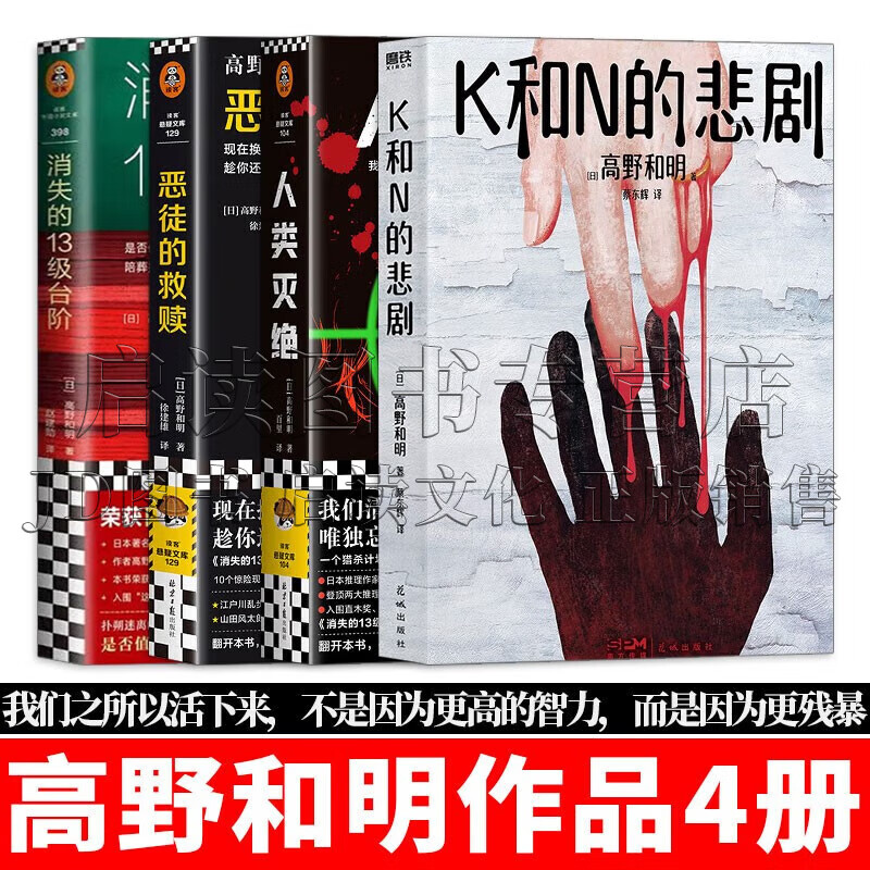 高野和明作品 全套4册 k和n的悲剧 人类灭绝 恶徒的救赎 消失的13级