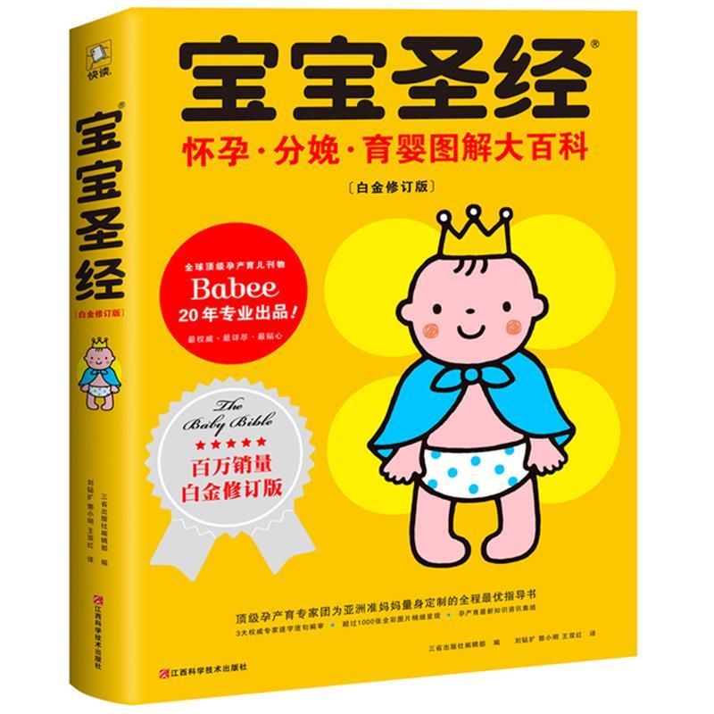 宝宝:怀孕 分娩 育婴图解大百科【正版好书，下单速发】