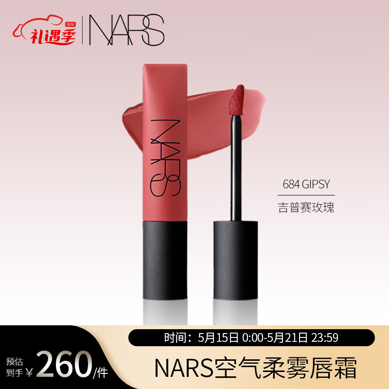 NARS空气柔雾唇霜#684 GIPSY玫瑰豆沙色吉普赛玫瑰7.5ml520情人节礼物高性价比高么?