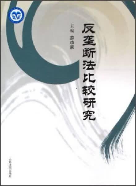 反垄断法比较研究