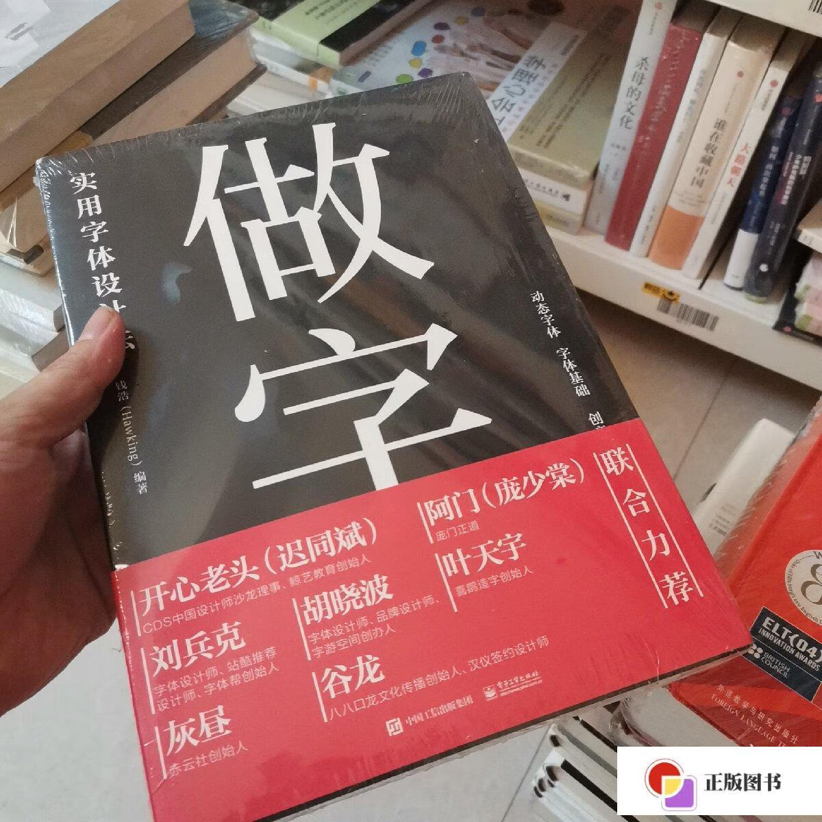【二手9成新】做字:实用字体设计法(全彩) /钱浩 电子工业出版社