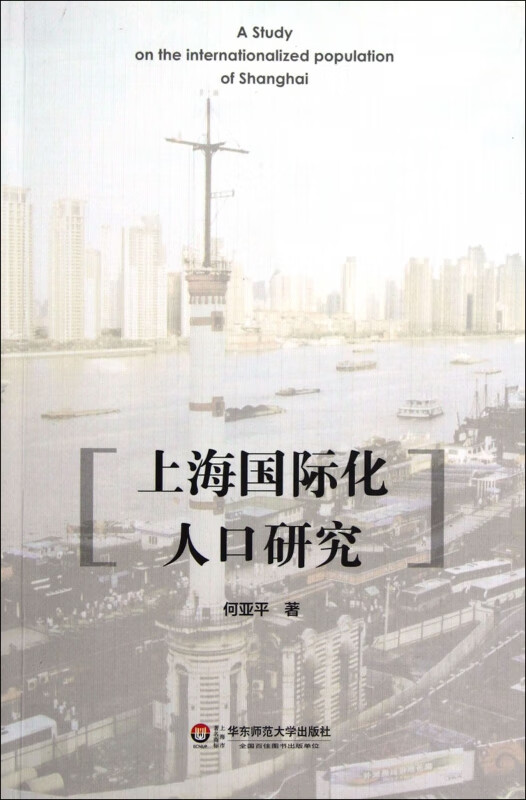 上海国际化人口研究