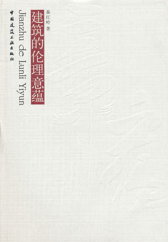 建筑的伦理意蕴【正版图书】