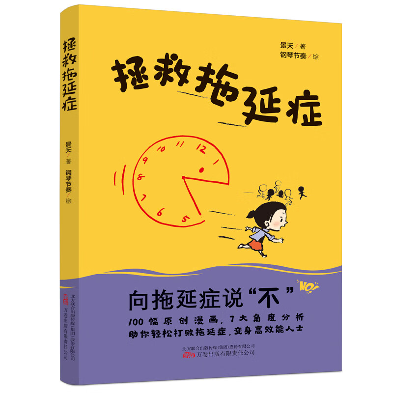 拯救拖延症 告别拖延 教你如何管理时间 励志 正能量