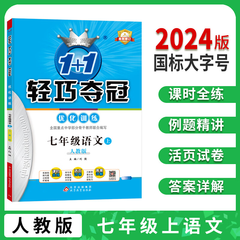 【科目自选】2024新版轻巧夺冠优化训练初中七年级语文数学英语生物历史地理政治 初一上下册 人教版 北师大版 同步 课时 练习册 期中 期末测试卷 上册：语文（人教）怎么看?