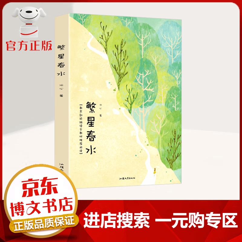 【一元购专区 1元商品】繁星春水 冰心著 语文教材阅读 中小学生课外阅读 经典名著读物书 现当代文学书籍