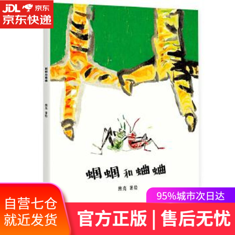 【新华书店】蝈蝈和蛐蛐 熊亮 天津人民出版社