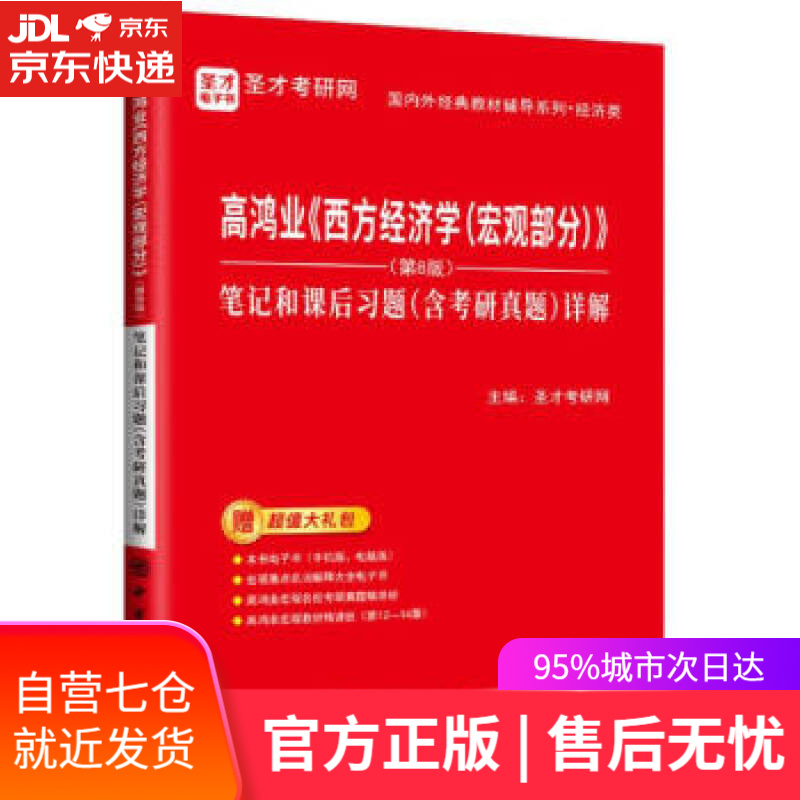 【新华书店】圣才教育：高鸿业《西方经济学（宏观部分）》（第8版）笔记和课后习题（含考研真题）详解 圣才考研网著,