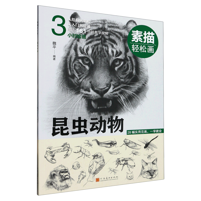 昆虫动物/素描轻松画